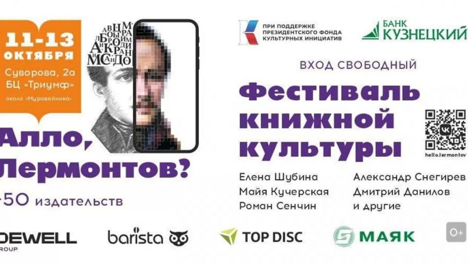 В Пензе пройдет Фестиваль книжной культуры «Алло, Лермонтов?»