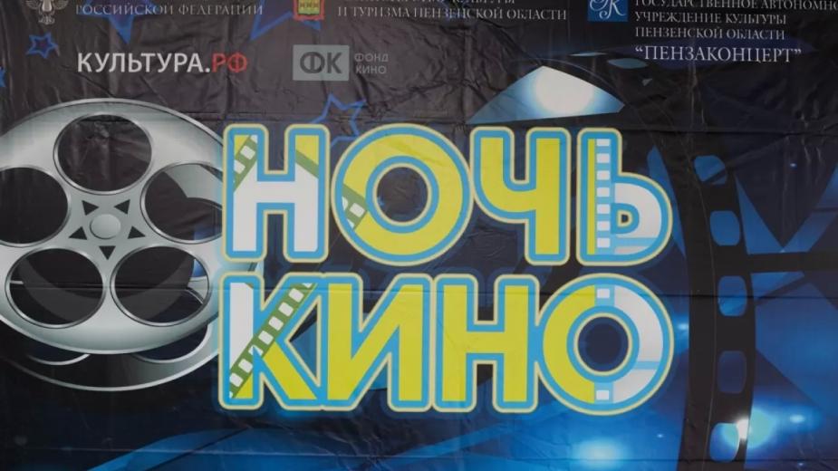 Ежегодная Всероссийская акция «Ночь кино» прошла в ККЗ «Пенза»