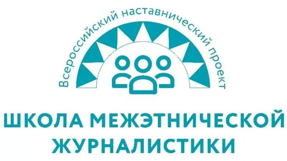 Пензенская молодежь приглашается к участию во Всероссийском наставническом проекте «Школа межэтнической журналистики»