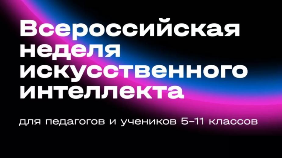 В октябре стартует «Всероссийская неделя искусственного интеллекта»