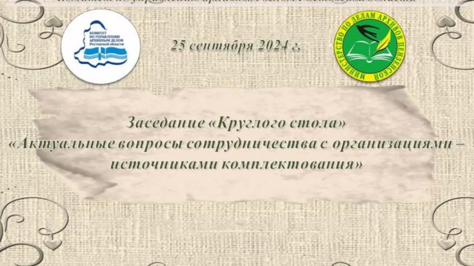 В Пензе состоится заседание «Круглого стола»: «Актуальные вопросы сотрудничества с организациями – источниками комплектования»