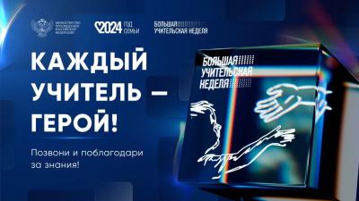 В Пензенской области состоится «Большая учительская неделя»