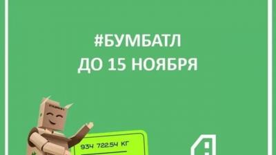 В Пензенской области продолжается экоакция «Бумбатл»