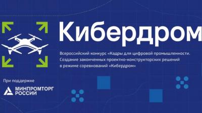 Приглашаем молодежь к участию в соревнованиях в режиме «Кибердром»