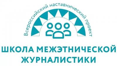 Пензенская молодежь приглашается к участию во Всероссийском наставническом проекте «Школа межэтнической журналистики»