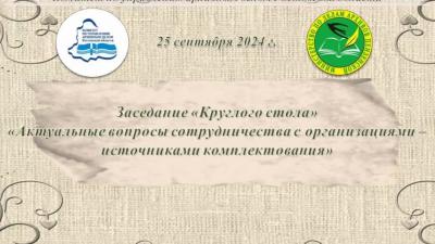 В Пензе состоится заседание «Круглого стола»: «Актуальные вопросы сотрудничества с организациями – источниками комплектования»