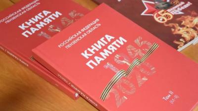 В Пензе начали сбор сведений для третьего тома «Книги памяти»