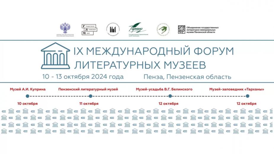 В Пензенской области пройдет IX Международный форум литературных музеев