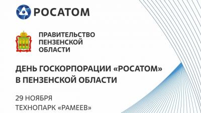 Пензенские компании приглашаются на бриф-сессию «День Госкорпорации «РОСАТОМ» в Пензенской области»