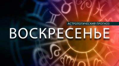 Овны получат много предложений, а Стрельцам надо развлечься