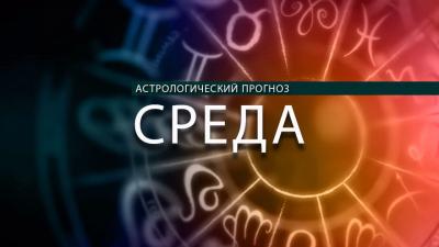 Весам не стоит давать в долг, а Козерогам нужно обеспечить алиби